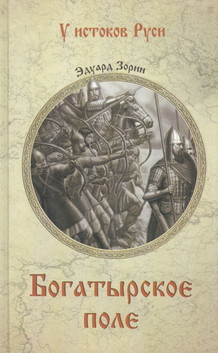 Обложка книги "Зорин: Богатырское поле"