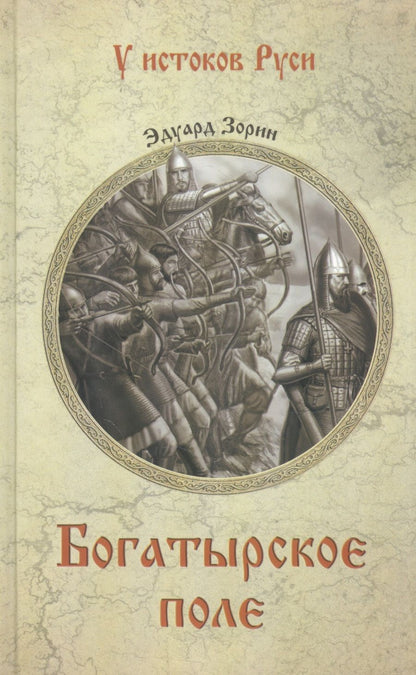 Обложка книги "Зорин: Богатырское поле"