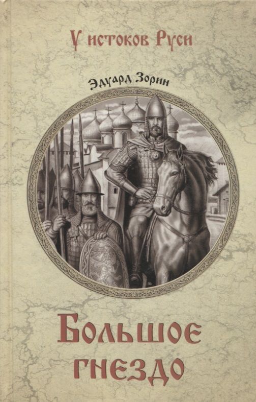 Обложка книги "Зорин: Большое гнездо"