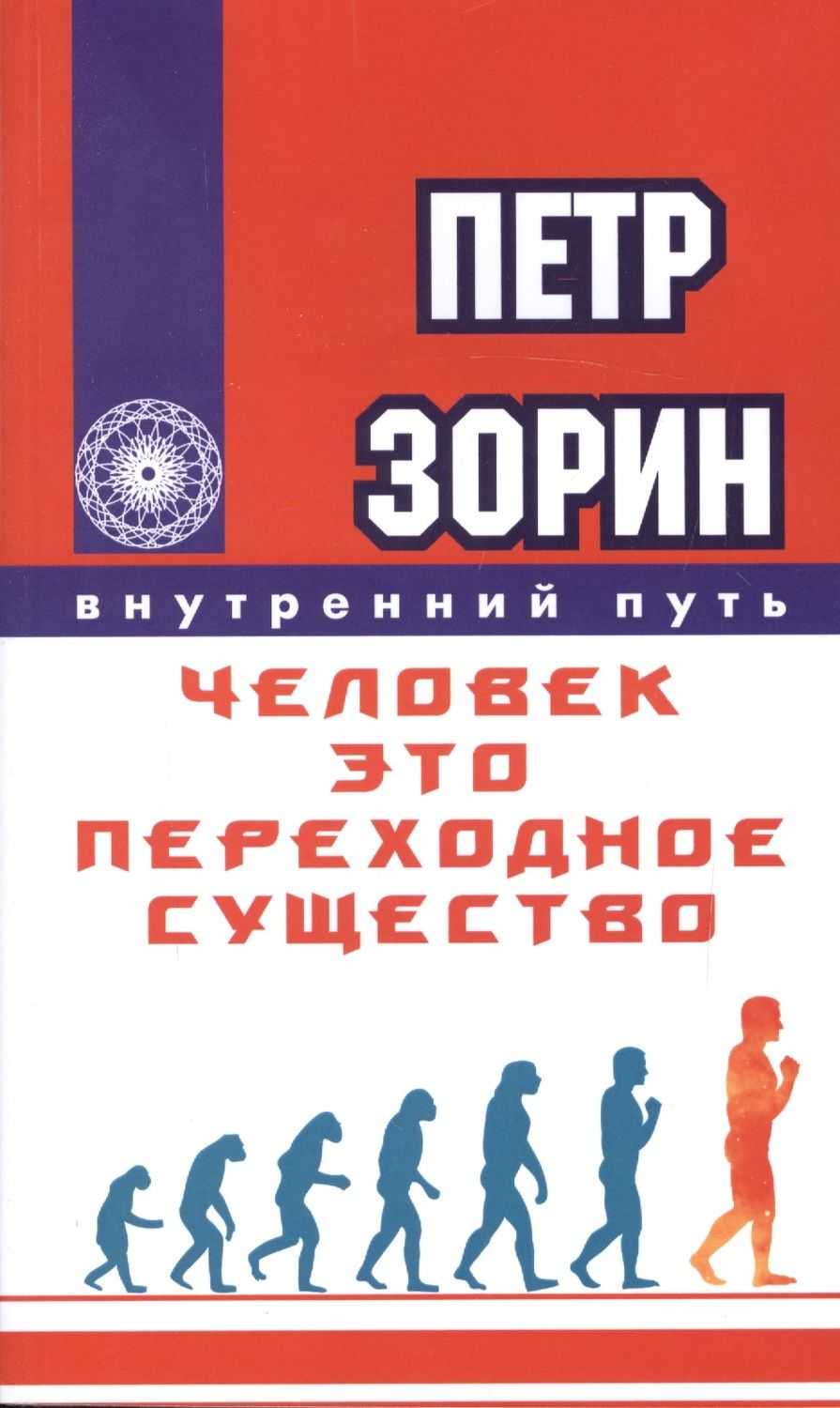Обложка книги "Зорин: Человек - это переходное существо"