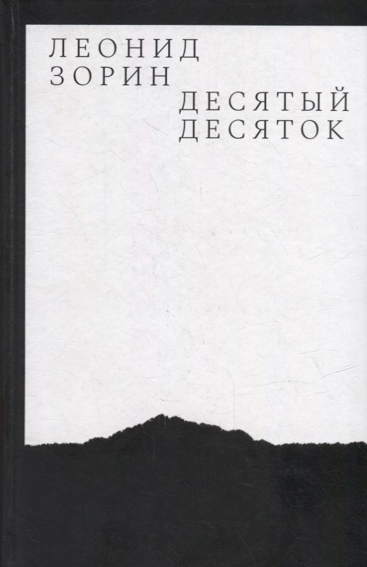 Обложка книги "Зорин: Десятый десяток. Проза 2016-2020"