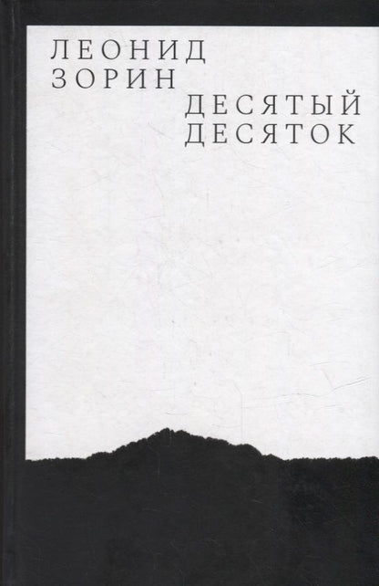 Обложка книги "Зорин: Десятый десяток. Проза 2016-2020"