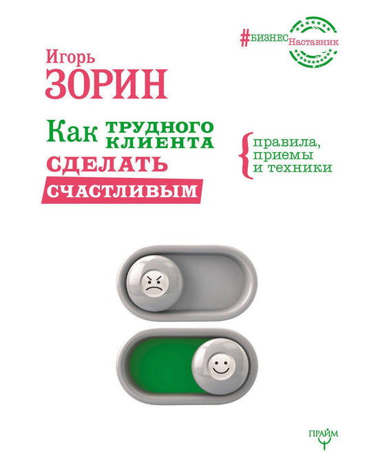 Обложка книги "Зорин: Как трудного клиента сделать счастливым. Правила, приемы и техники"