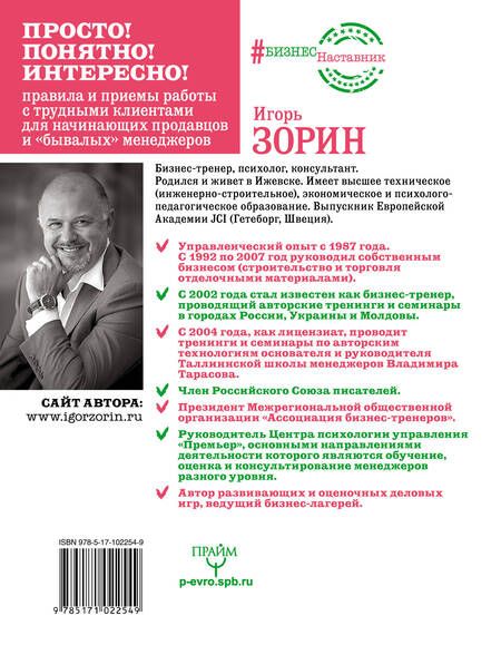 Фотография книги "Зорин: Как трудного клиента сделать счастливым. Правила, приемы и техники"