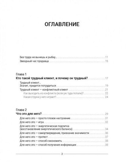 Фотография книги "Зорин: Как трудного клиента сделать счастливым. Правила, приемы и техники"