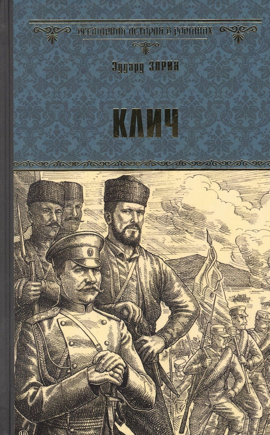 Обложка книги "Зорин: Клич"