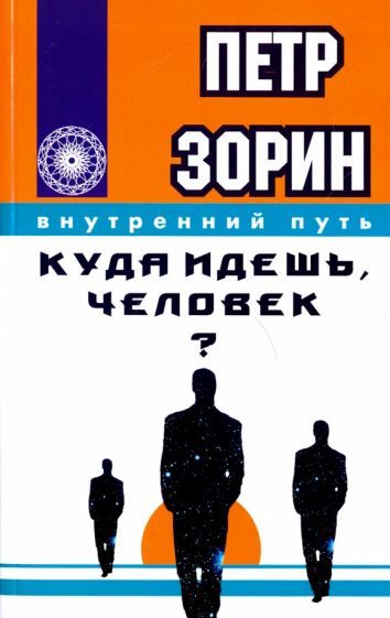 Обложка книги "Зорин: Куда идешь, человек?"