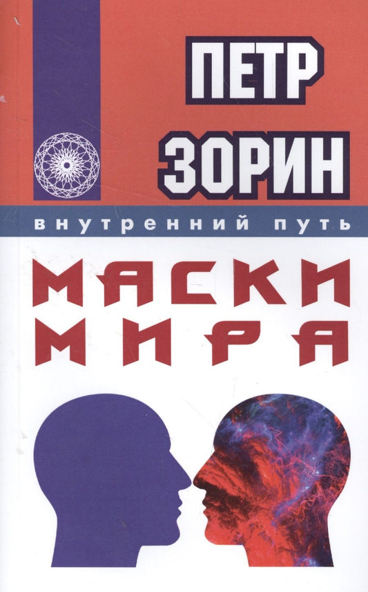 Обложка книги "Зорин: Маски мира"