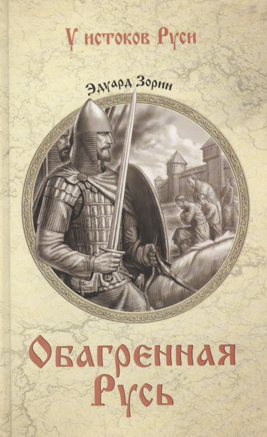 Обложка книги "Зорин: Обагренная Русь"