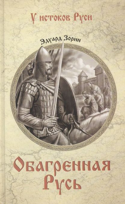 Обложка книги "Зорин: Обагренная Русь"