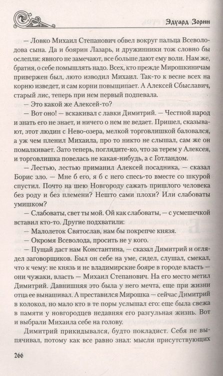 Фотография книги "Зорин: Обагренная Русь"