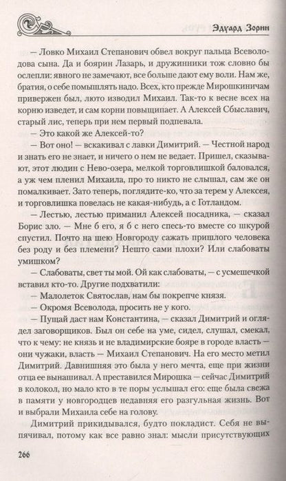 Фотография книги "Зорин: Обагренная Русь"