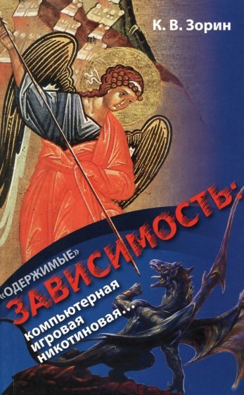 Обложка книги "Зорин: «Одержимые». Зависимость. Компьютерная, игровая, никотиновая..."