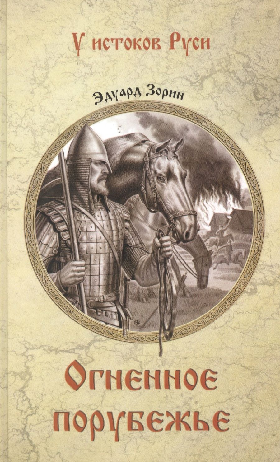 Обложка книги "Зорин: Огненное порубежье"