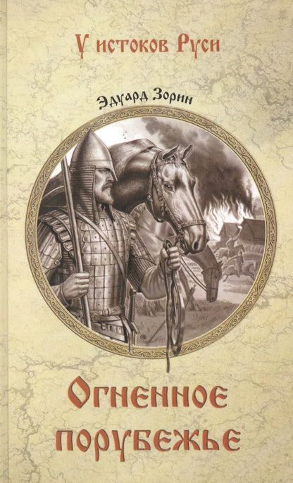 Обложка книги "Зорин: Огненное порубежье"