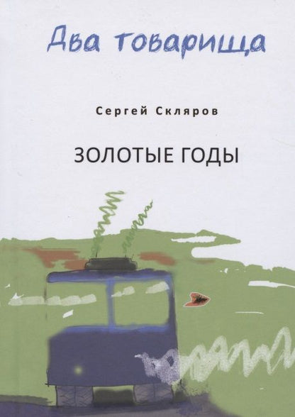 Обложка книги "Зорин, Скляров: Два товарища"