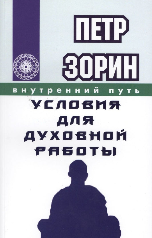 Обложка книги "Зорин: Условия для духовной работы"