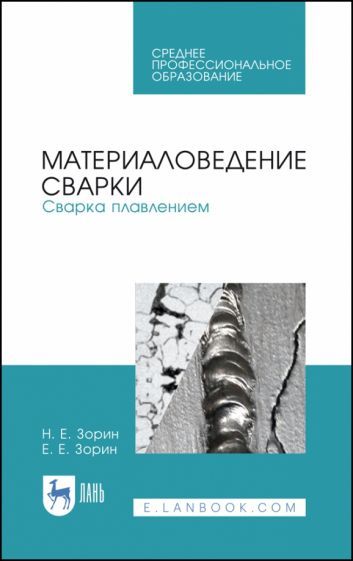 Обложка книги "Зорин, Зорин: Материаловедение сварки. Сварка плавлением. Учебное пособие"