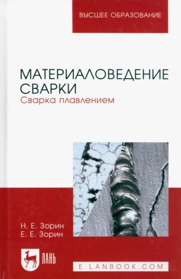 Обложка книги "Зорин, Зорин: Материаловедение сварки. Сварка плавлением. Учебное пособие"