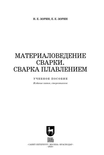 Фотография книги "Зорин, Зорин: Материаловедение сварки. Сварка плавлением. Учебное пособие"