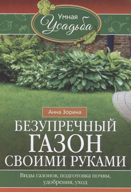 Обложка книги "Зорина: Безупречный газон своими руками. виды газонов, подготовка почвы, удобрения, уход"