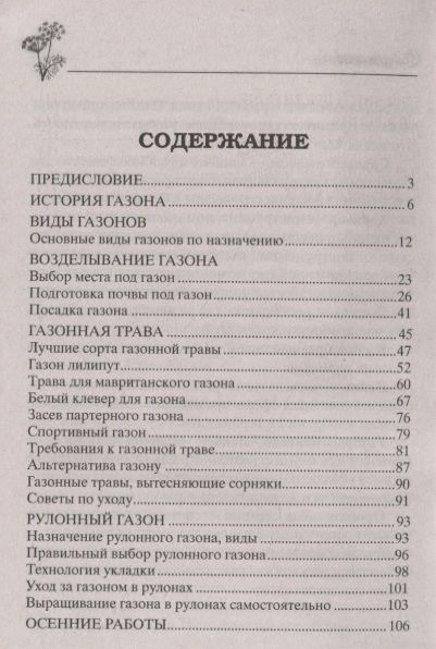 Фотография книги "Зорина: Безупречный газон своими руками. виды газонов, подготовка почвы, удобрения, уход"