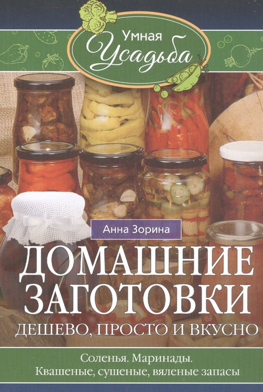 Обложка книги "Зорина: Домашние заготовки. Дешево, просто и вкусно"