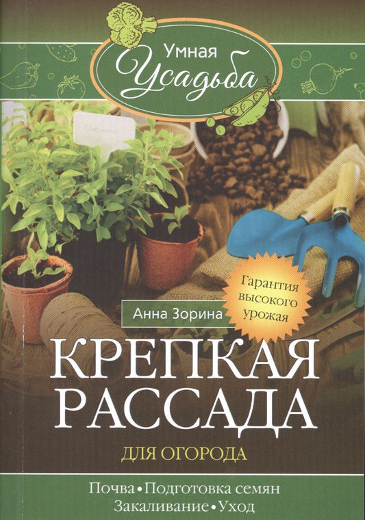 Обложка книги "Зорина: Крепкая рассада для огорода. Гарантия высокого урожая"