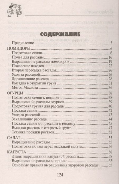 Фотография книги "Зорина: Крепкая рассада для огорода. Гарантия высокого урожая"
