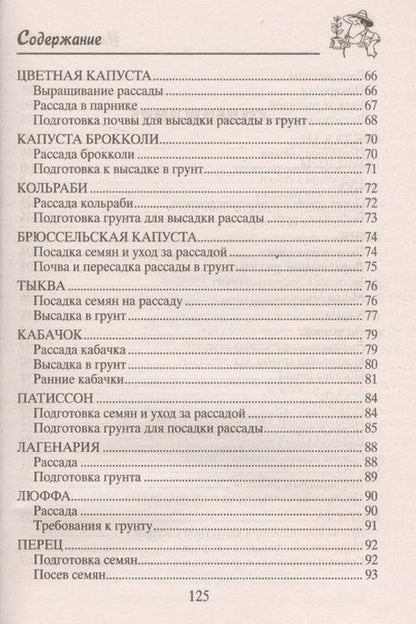 Фотография книги "Зорина: Крепкая рассада для огорода. Гарантия высокого урожая"