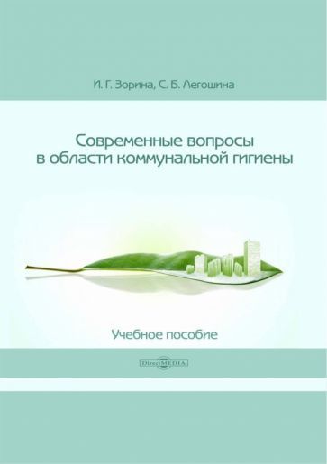 Обложка книги "Зорина, Легошина: Современные вопросы в области коммунальной гигиены. Учебное пособие"