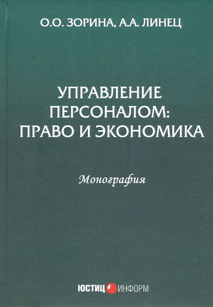Обложка книги "Зорина, Линец: Управление персоналом. Право и экономика. Монография"