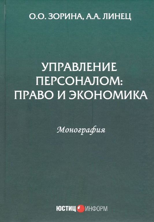 Обложка книги "Зорина, Линец: Управление персоналом. Право и экономика. Монография"