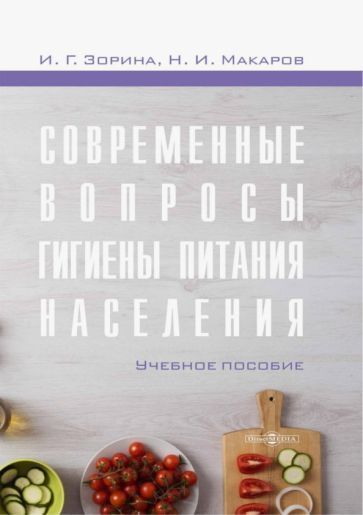 Обложка книги "Зорина, Макаров: Современные вопросы гигиены питания населения. Учебное пособие"