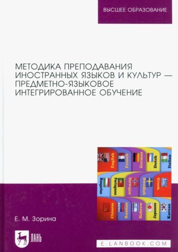 Обложка книги "Зорина: Методика преподавания иностранных языков и культур — предметно-языковое интегрированное обучение"