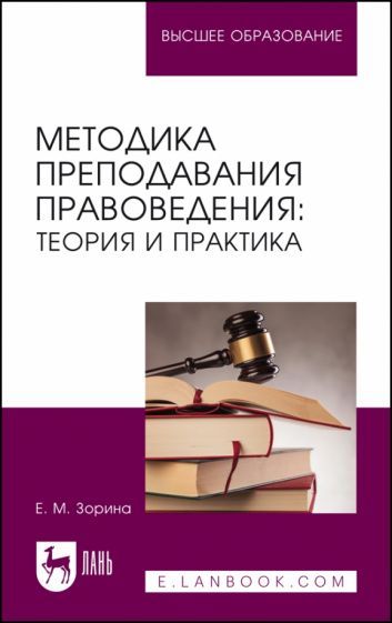 Обложка книги "Зорина: Методика преподавания правоведения. Теория и практика. Учебное пособие для вузов"