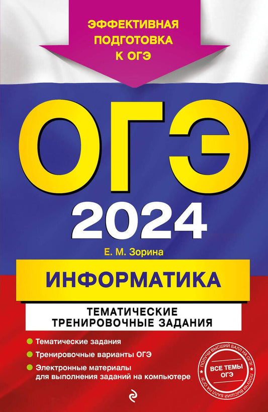 Обложка книги "Зорина: ОГЭ-2024. Информатика. Тематические тренировочные задания"