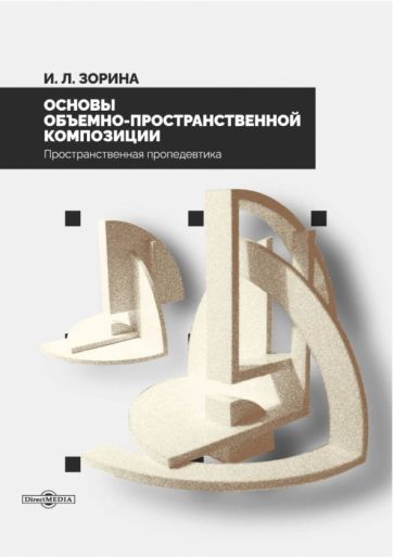 Обложка книги "Зорина: Основы объемно-пространственной композиции. учебник"