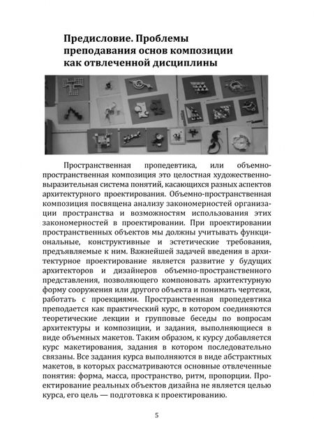 Фотография книги "Зорина: Основы объемно-пространственной композиции. учебник"