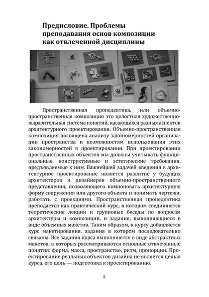 Фотография книги "Зорина: Основы объемно-пространственной композиции. учебник"