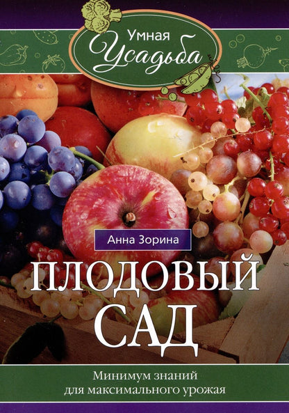 Обложка книги "Зорина: Плодовый сад. Минимум знаний для максимального урожая"