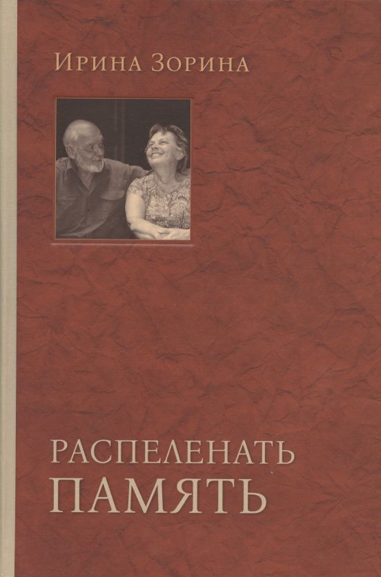 Обложка книги "Зорина: Распеленать память"