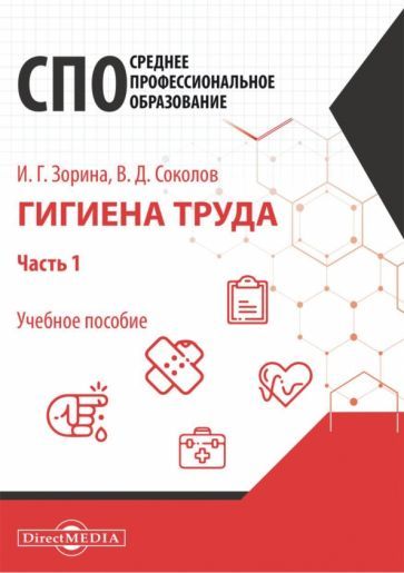 Обложка книги "Зорина, Соколов: Гигиена труда. Часть 1. Учебное пособие для специалистов СПО"