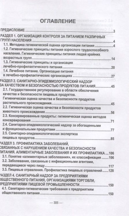 Фотография книги "Зорина, Соколов, Макарова: Гигиена питания как основа санитарно-эпидемиологического благополучия населения. СПО"