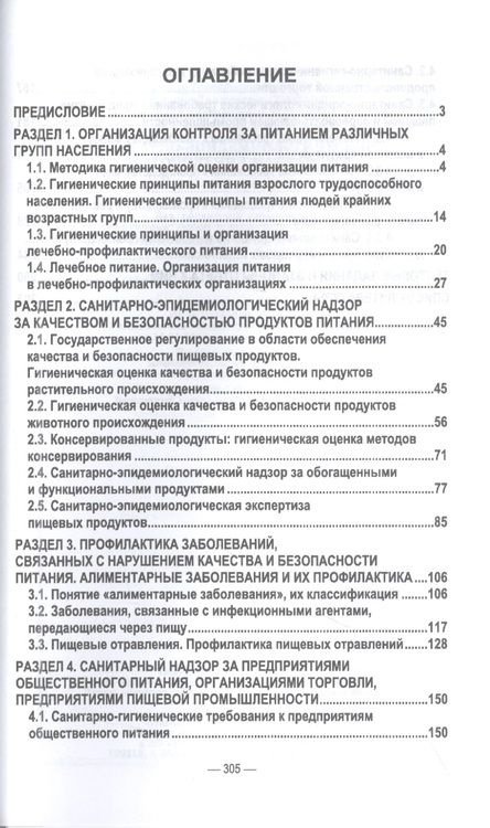 Фотография книги "Зорина, Соколов, Макарова: Гигиена питания как основа санитарно-эпидемиологического благополучия населения. Учебное пособие"