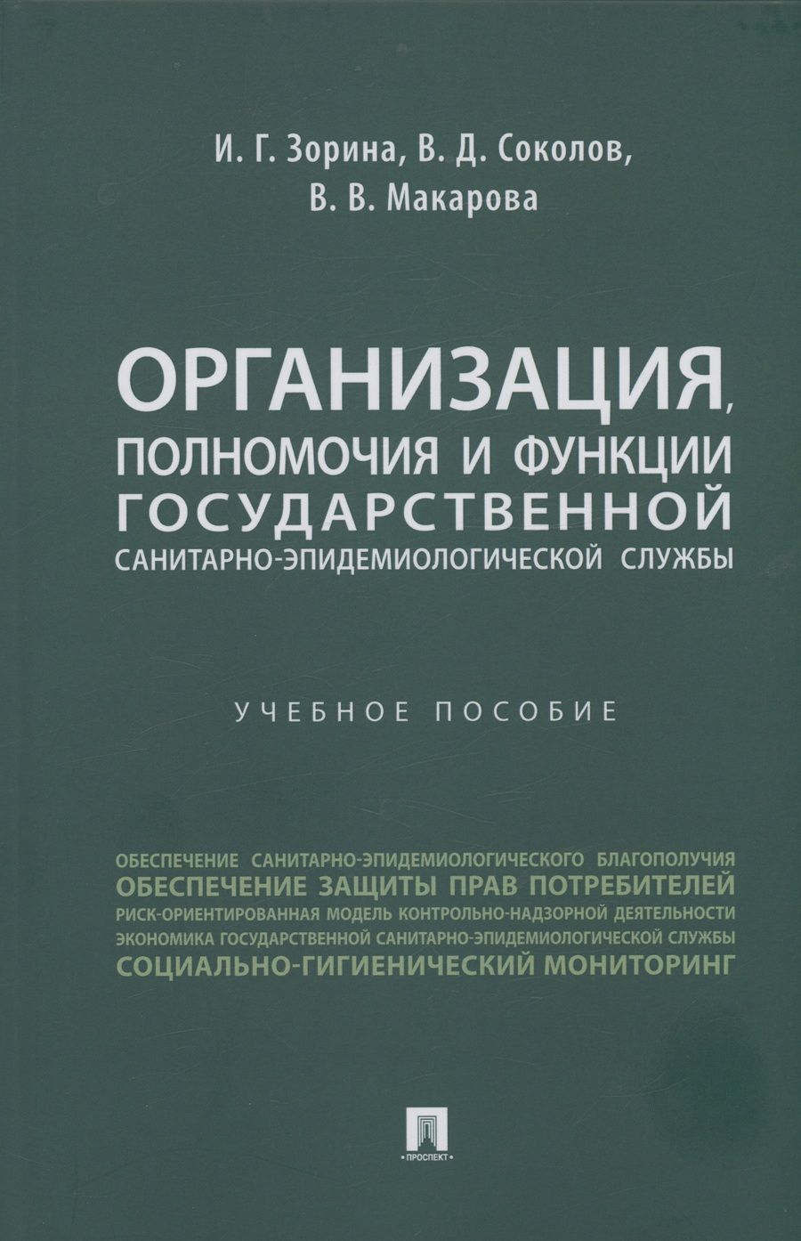 Обложка книги "Зорина, Соколов, Макарова: Организация, полномочия и функции государственной санитарно-эпидемиологической службы."