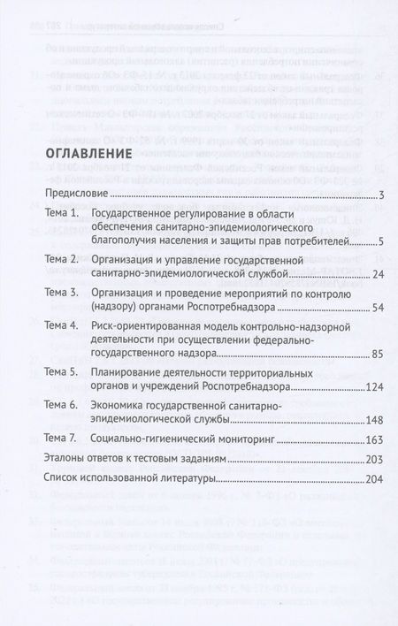Фотография книги "Зорина, Соколов, Макарова: Организация, полномочия и функции государственной санитарно-эпидемиологической службы."