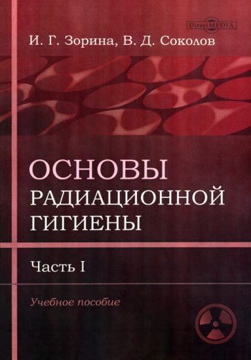 Обложка книги "Зорина, Соколов: Основы радиационной гигиены. Часть 1"