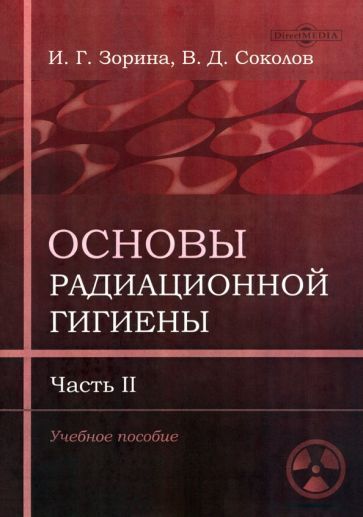 Обложка книги "Зорина, Соколов: Основы радиационной гигиены. Часть 2"