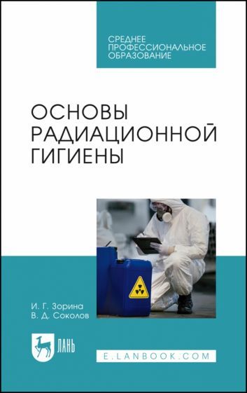 Обложка книги "Зорина, Соколов: Основы радиационной гигиены. Учебное пособие для СПО"